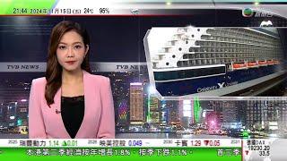 無綫TVB 1000 一小時新聞｜名人極致號抵達啟德郵輪碼頭 約三千名旅客抵香港｜香港中國美國論壇謝鋒致辭 指中美合作從不是你輸我贏零和遊戲｜【神舟十九號】航天員首次用果蠅做生命實驗｜20241115