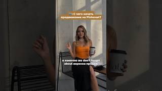 Дарю гайд «С чего начать продвижение на Pinterest?» за подписку на мой ТГ-канал, ссылка в шапке