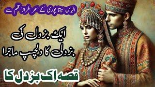 Qisa ek buzdil ka قصہ اک بزدل کا|| Ilyas Sitapori stories || Historic stories