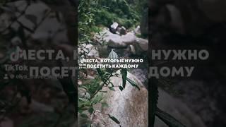 #местасилы #нужнознать #посети #травел #travel