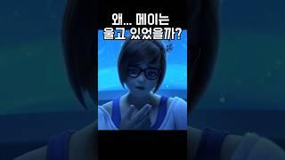 오버워치 시네마틱에서 메이가 울었던 이유?