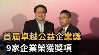 首屆卓越公益企業獎　9家企業榮獲獎項－民視新聞