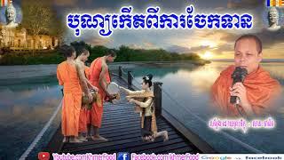 បុណ្យកើតពីការចែកទាន ,Buddhist, សាន ភារ៉េត , San Pheareth 2018 San Pheareth New, Khmer Food