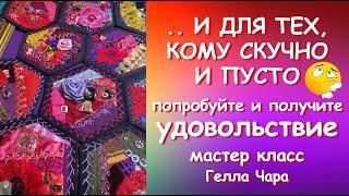 ВЫ ТОЛЬКО ПОСМОТРИТЕ НА ЭТУ КРАСОТУ!!! ПОПРОБУЙТЕ И ПОЛУЧИТЕ УДОВОЛЬСТВИЕ Мастер класс Гелла Чара