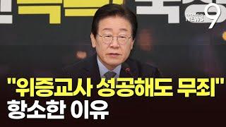 檢, '이재명 위증교사' 항소이유서 제출…"이게 무죄면 위증죄 사문화" [뉴스9]