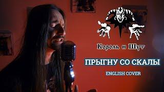 Even Blurry Videos - Прыгну со скалы (English cover)