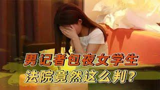 男记者包夜女大学生，发生3次关系后仍不满足，女生：我要报警！