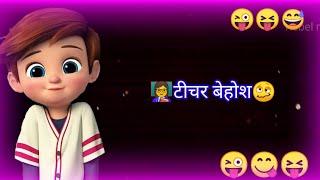 Teacher ‍ behosh  | Whatsapp status | Hindi status | funny status | comedy status | rebel Masti|