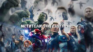 Мстители - Эра Альтрона (Avengers-Age Of Ultron) Трек: Xtentacion - Save Me (remix LXRY)
