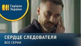 Сердце следователя - все серии. Мелодрама (2018)