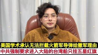 突发！中共给赖清德傀儡“上手段”，强制停靠大陆的台湾籍船只必须悬挂五星红旗！登检时发现有”台湾&ROC”字样的一律遣返！美国开始出学术称无法拦截解放军导弹，如冲绳被打瘫痪两周，给撤军不反武统找借口！