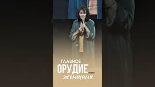 Главное орудие женщины. #маринатаргакова #женщина #мужчина  #семья #любовь #мудрость #счастливые