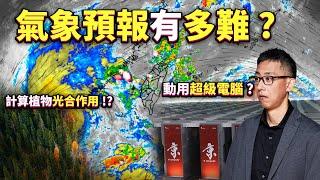 計算颱風路徑有多困難？氣象預報竟需要超級電腦幫忙？極端氣候可以被預測嗎？