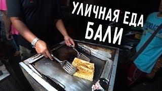 УЛИЧНАЯ ЕДА НА БАЛИ  ПРОБУЕМ ИНДОНЕЗИЙСКУЮ ЕДУ ВСЕЙ СЕМЬЁЙ 