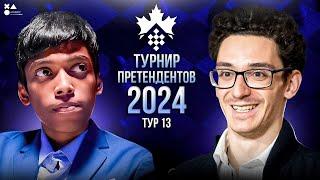 ТУРНИР ПРЕТЕНДЕНТОВ 2024 ТОРОНТО | 13 ТУР |  FM Дмитрий Гольцев