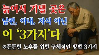 "노후를 책임질 단 3가지는 '이것'입니다" | 남편, 아내, 자식에게 의지하면 망합니다 | 지혜롭고 현명한 삶의 조언 | 인생 | 명언 | 마음 | 행복