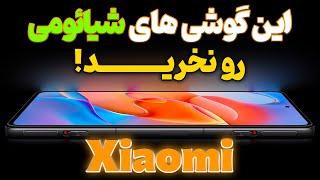 این گوشی های شیائومی رو نخرید