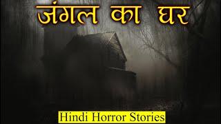 जंगल का घर और वो आँखें | Forest House Horror Stories | Hindi Horror Story EP 253