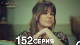 Стамбульская Невеста 152 Серия (Русский Дубляж)