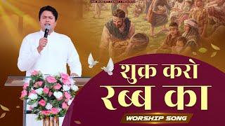 शुक्र करो रब्ब का || Shukar Karo Rab Ka || Worship Song || ANM Worship Songs