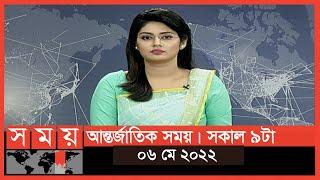 আন্তর্জাতিক সময় | সকাল ৯টা | ০৬ মে ২০২২ | Somoy TV International Bulletin 9am | International  News