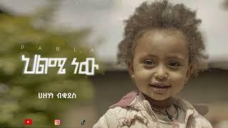 PABLA - Hilme New - ፓብላ - ህልሜ ነው - New Ethiopian Music 2024 ( Lyrics Video)