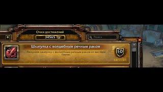 Гайд ШКАТУЛКА С ВОЛШЕБНЫМ РЕЧНЫМ РАКОМ World of warcraft