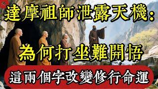 為何打坐難開悟？達摩祖師泄露終極天機：這兩個字改變修行命運|佛教 |佛學知識|修心修行|禪悟人生 |南無阿彌陀佛|養生|談佛心安