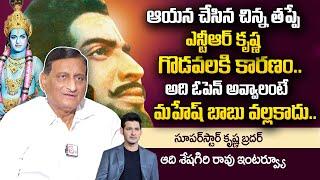 Superstar Krishna Brother Aadi Seshagiri Rao Exclusive Interview | Sr NTR | @sumantvtelugulive