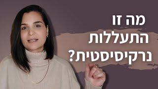 מה זו התעללות נרקיסיסטית?