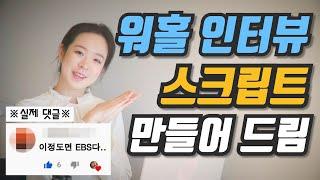 삼전 한 번에 붙은애가 알려주는, "워홀 잡 인터뷰"에서 꼭 물어보는 질문과 답변!