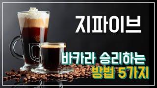 바카라게임 승리하는 방법 5가지. 시드머니 관리와 배팅시스템의 종류.