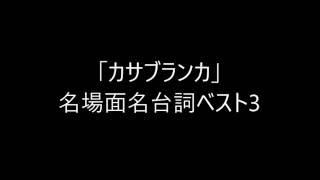 「カサブランカ」名場面ベスト3