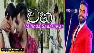 Milinda Sadaruwan New Song Waha