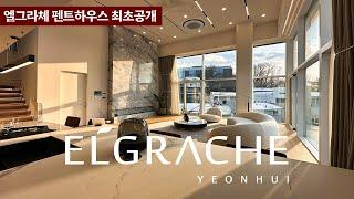 《최초공개》 거실높이 5미터 고급주거에 획을그을 엘그라체 펜트하우스 ELGRACHE PENTHOUSE 서대문구 연희동 고급주택 Korean Luxury House Tour