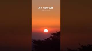 해야 솟아라! 경주 토함산 석굴암에서 본 새해일출 2025.1.1 #일출#해돋이