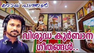 Malankara Orthodox Holy Qurbana Songs Malayalam Roy Puthur | Malankara Orthodox Songs | Jacobite |