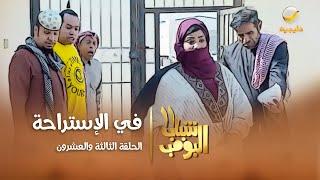 مسلسل شباب البومب 11 - الحلقه الثالثة والعشرون" في الإستراحة " 4K