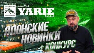 YARIE 2021. Большой ОБЗОР ЯПОНСКИХ рыболовных товаров. НОВИНКИ для ловли ФОРЕЛИ!