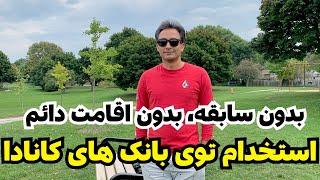 کار در بانک کانادا بدون داشتن اقامت دائم و سابقه کار مرتبط