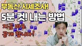 시세조사! 5분컷 내는 방법 여러분들만 알려드립니다!