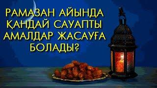 РАМАЗАН АЙЫНДА ҚАНДАЙ САУАПТЫ АМАЛДАР ЖАСАУҒА БОЛАДЫ? | МҰХАМЕДЖАН ТАЗАБЕК