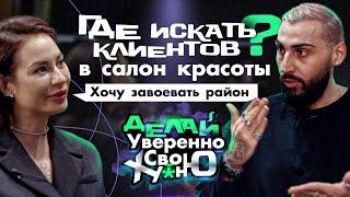 Где искать клиентов в салон красоты? | Когда искать клиентов нельзя? | Как захватить район