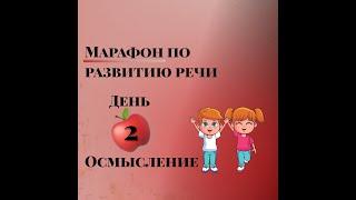 Марафон по развитию речи. День 2. Осмысление