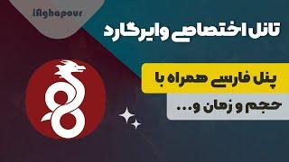 پنل فارسی برای وایرگارد همراه با تانل اختصاصی (Wireguard Plus)