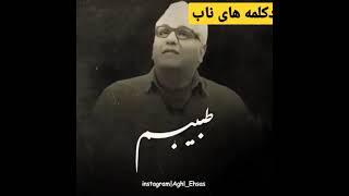 دکلمه ناب از مهران مدیری