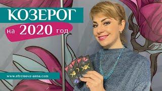 КОЗЕРОГ: гороскоп на 2020 год. Таро прогноз Анны Ефремовой / 
Capricorn:horoscope for the year 2020