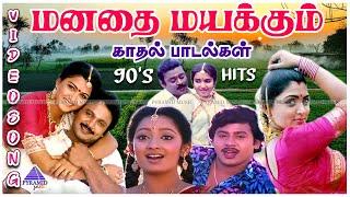 மனதை மயக்கும் காதல் பாடல்கள் | 90's Tamil Love Video Songs | Super Hit Tamil Love Songs