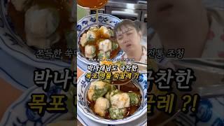 박나래님도 극찬하신 목포 명물 쑥꿀레 ?!