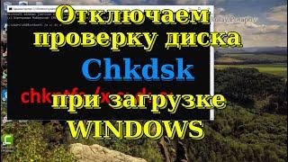 how disable check disk Chkdsk at loading Windows